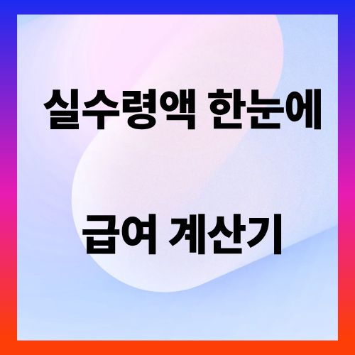 최저시급 실수령액 계산기 ❘ 주휴수당&middot;4대보험 자동 반영