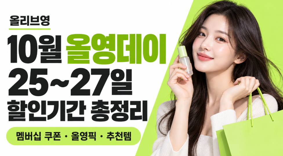 올리브영 10월 올영데이 총정리|25~27일 할인기간·멤버십 쿠폰·올영픽·추천템