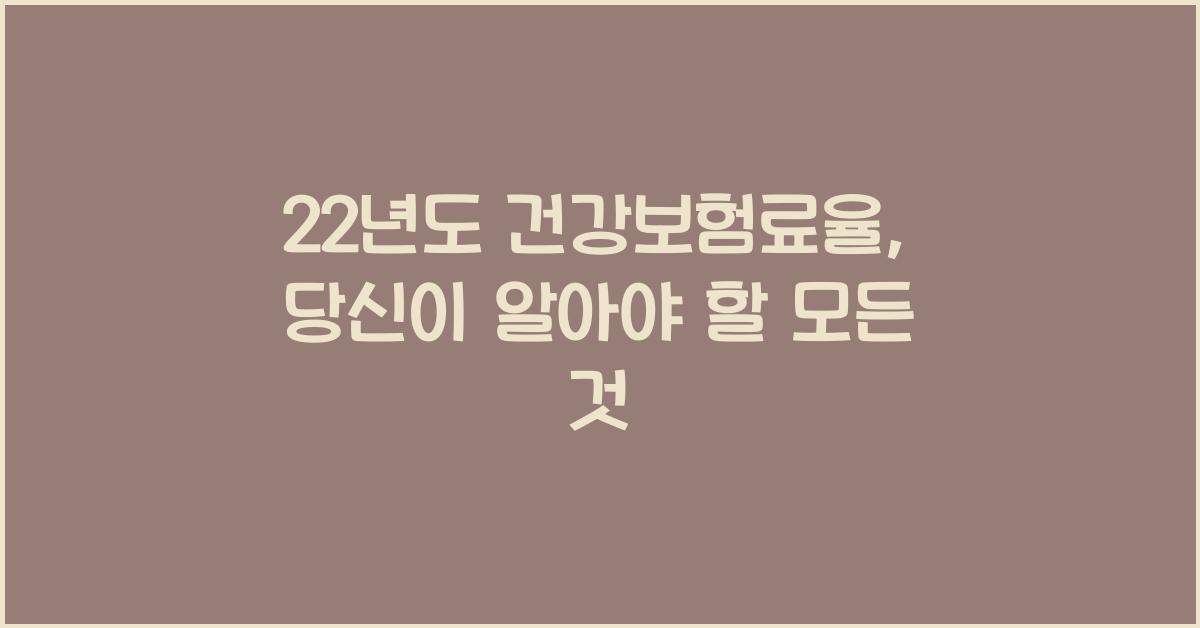 22년도 건강보험료율