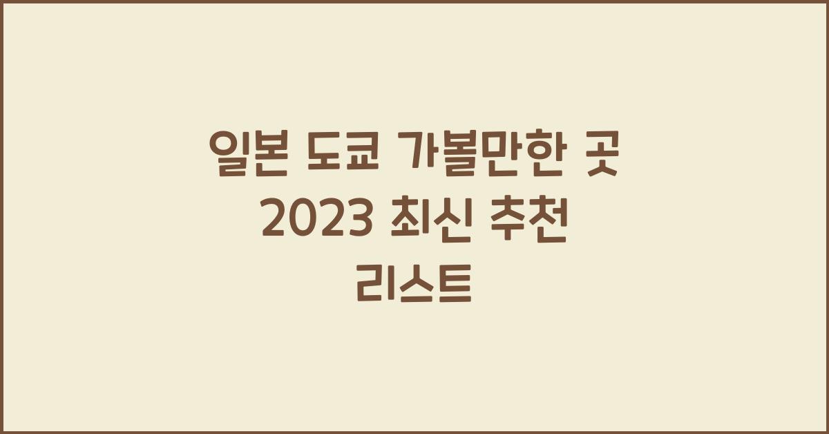 일본 도쿄 가볼만한 곳
