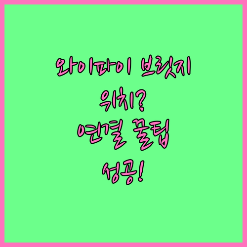 유니코 도어락 와이파이 브릿지 위치부..