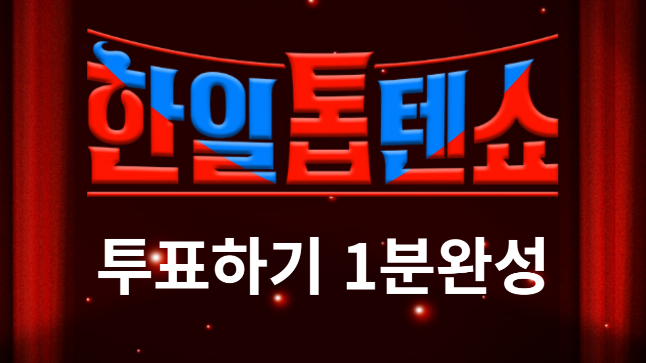 한일톱텐쇼 투표하기 투표 방법 1분 완성