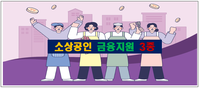 소상공인 금융지원 정책자금 상환연장 신청방법