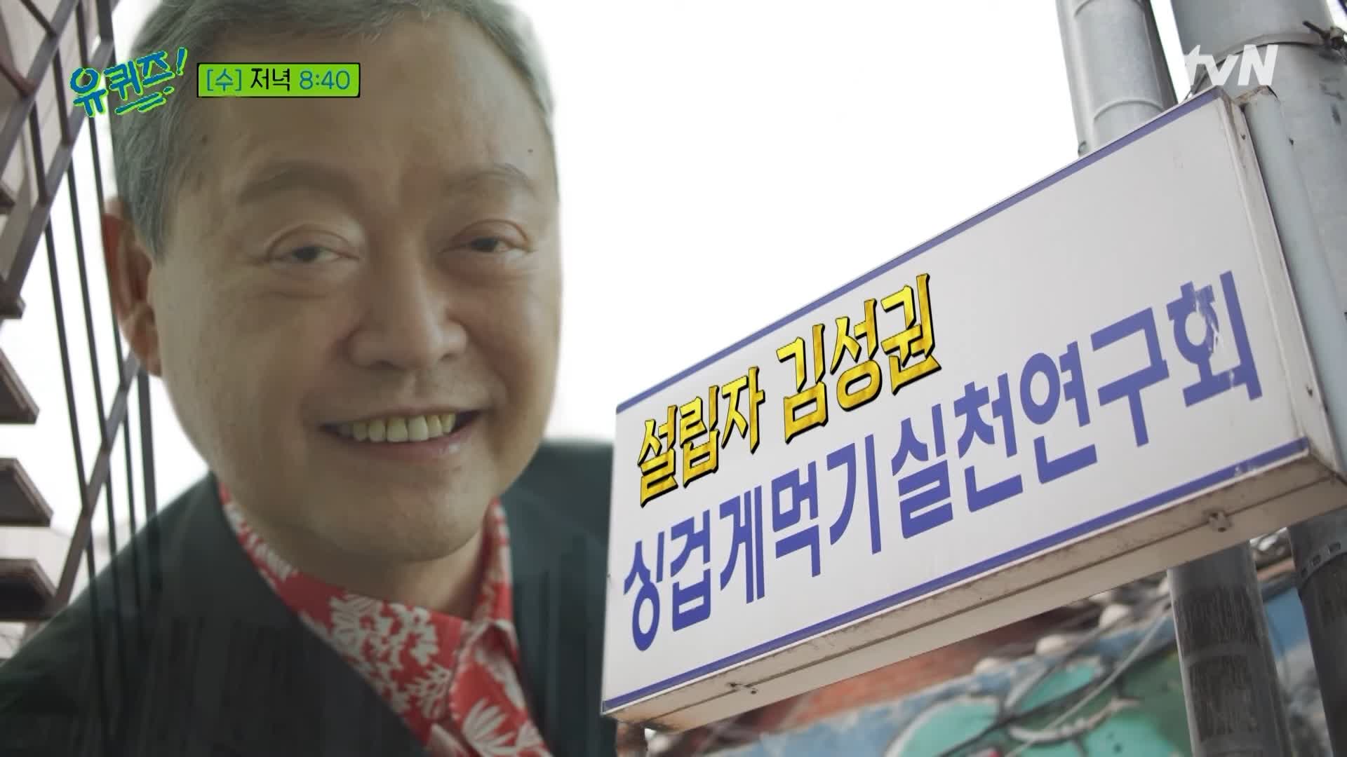 유퀴즈 온더블럭 싱겁게먹기실천연구회 전 서울대학병원 김성권 교수는 뮤지컬 김소현 아버지 (feat 사위 손준호만 연세대)