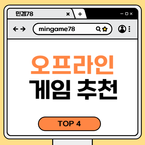 오프라인 게임 추천