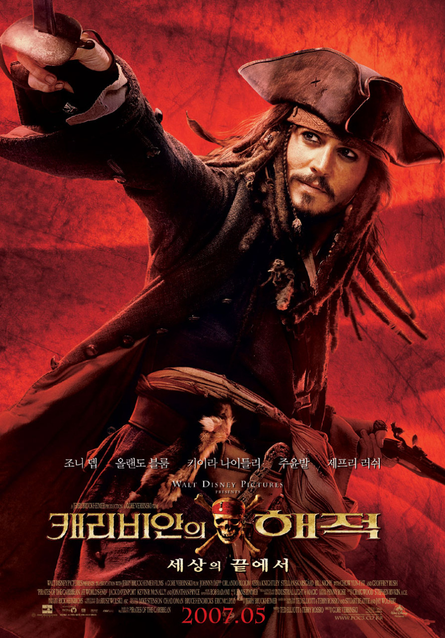 캐리비안의 해적 세상의 끝에서