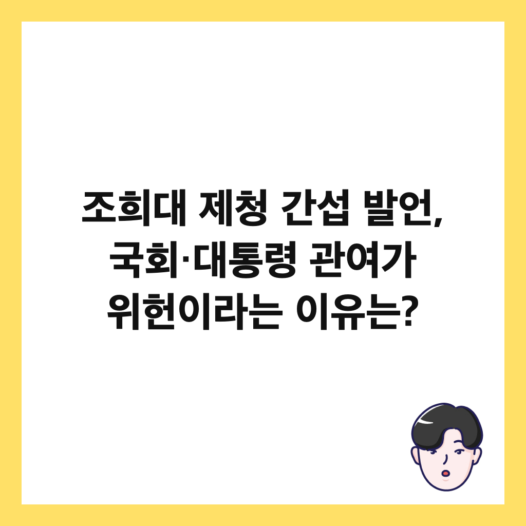 조희대 제청 간섭 발언, 국회&middot;대통령 관여가 위헌이라는 이유는? 썸네일