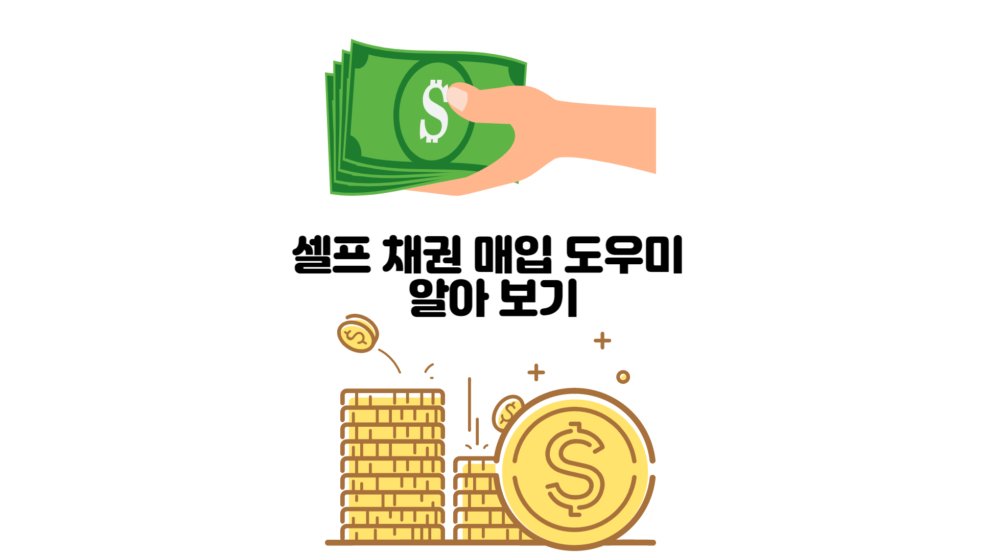 alt=&quot;셀프 채권 매입 도우미&quot;