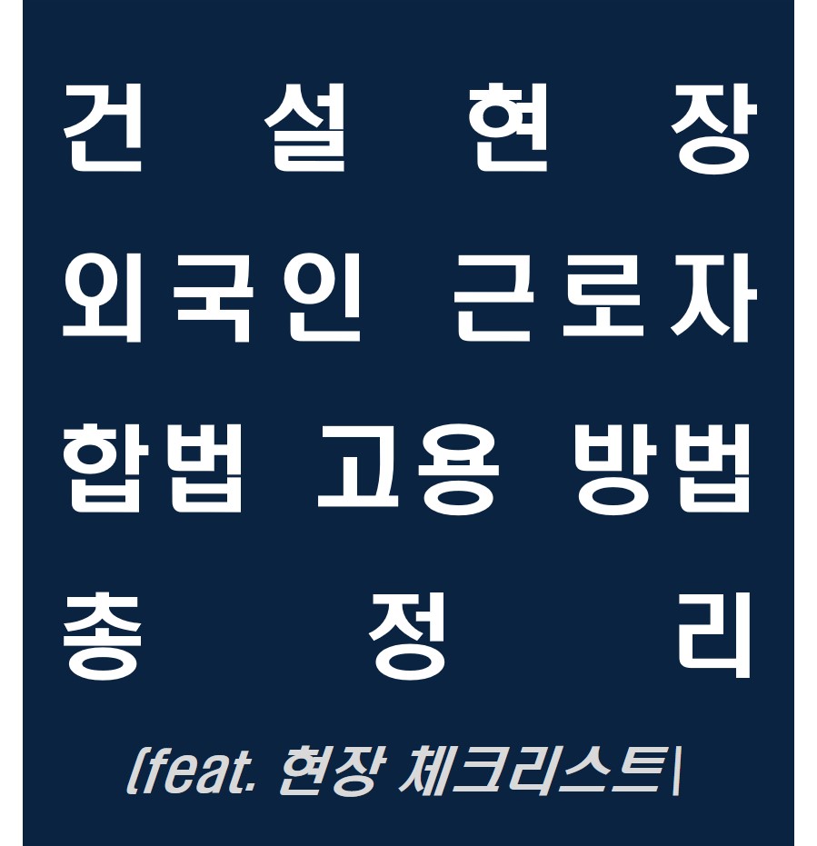 외국인근로자 공사
