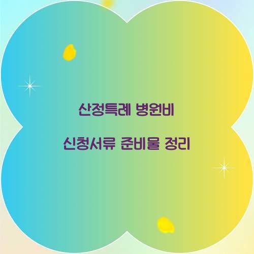 산정특례 병원비 신청서류 준비물 정리