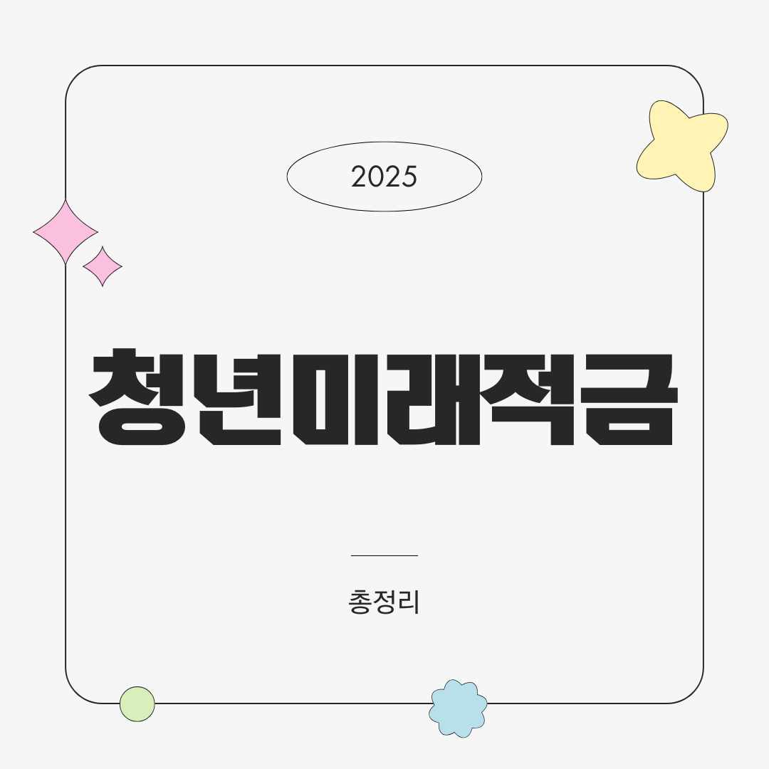 💰 세종시 청년미래적금: 3년 만기 최대 1,080만 원 수령 기회!