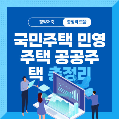 국민주택-민영주택-공공분양주택