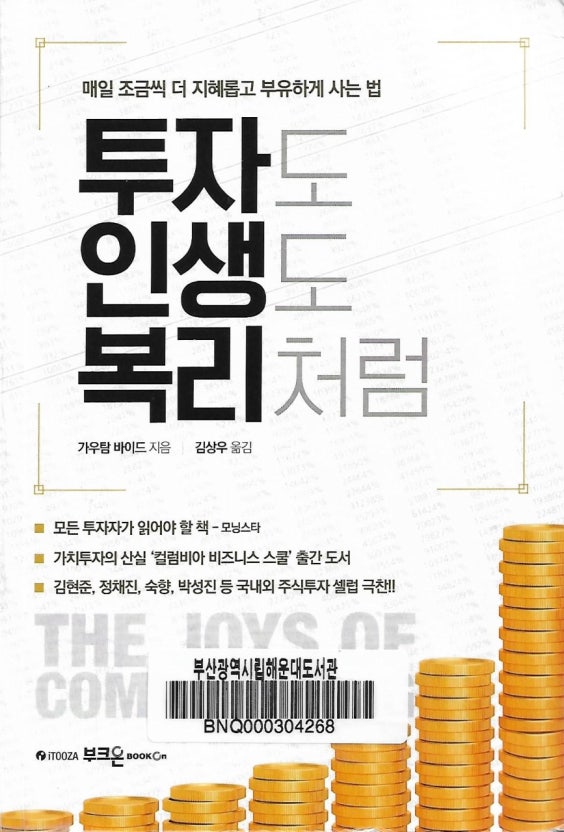 『투자도 인생도 복리처럼』