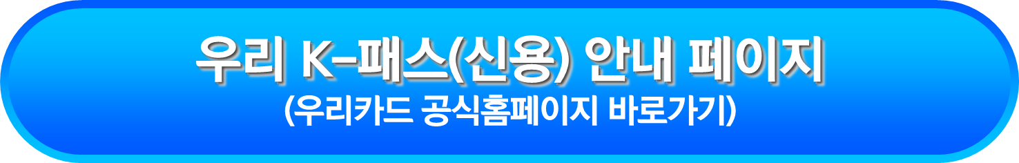 우리 K-패스(신용) 안내 페이지