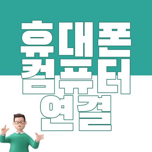 휴대폰 컴퓨터 연결