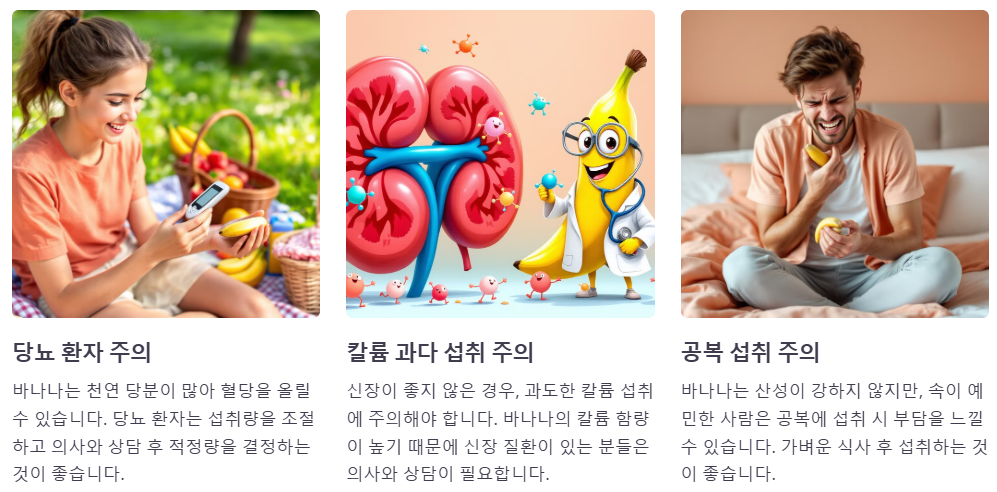 바나나 섭취시 주의할점