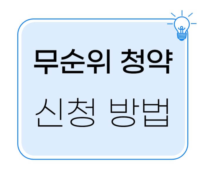 무순위 청약 신청 방법