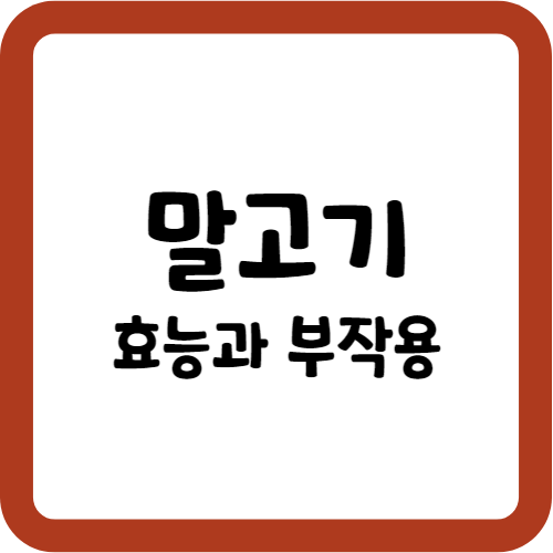 말고기의 효능과 부작용