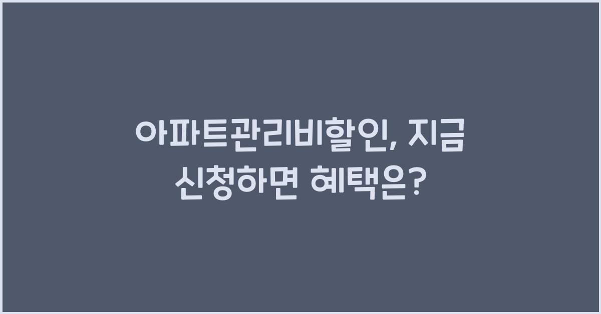아파트관리비할인