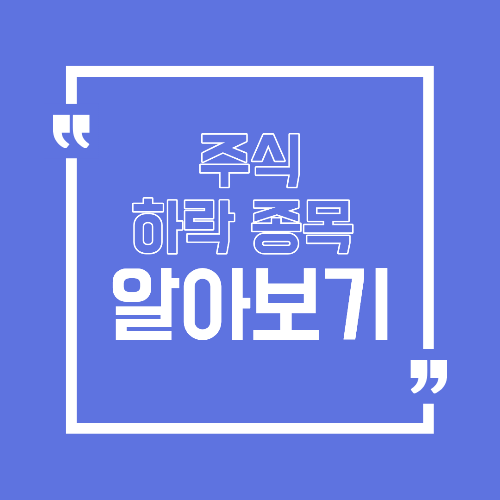 2026년 1월 7일 하락 종목 정리와 하락 이유 분석