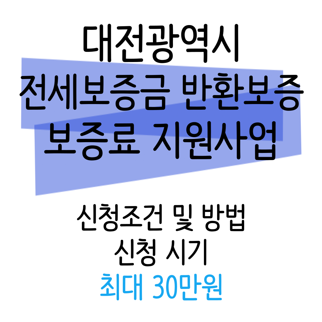 전세보증금보험
