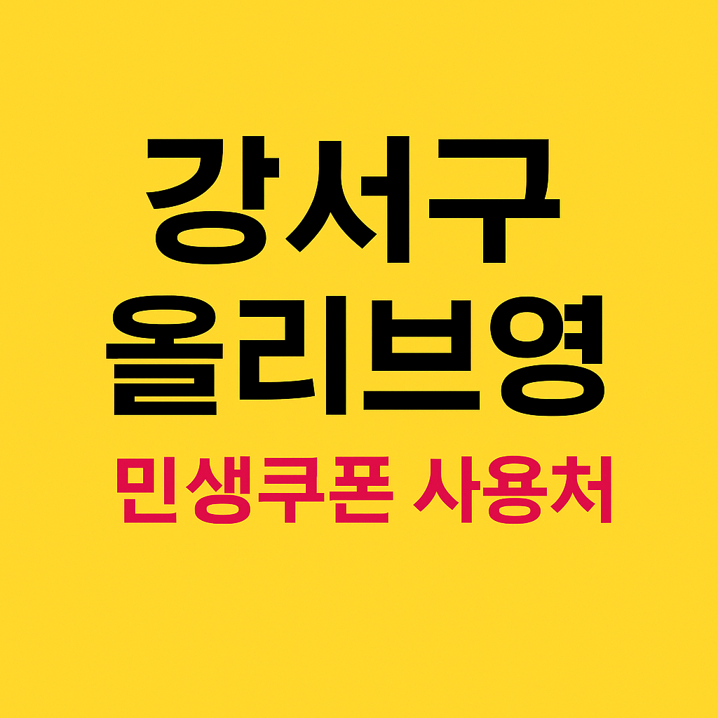 강서구 올리브영 민생쿠폰 사용처