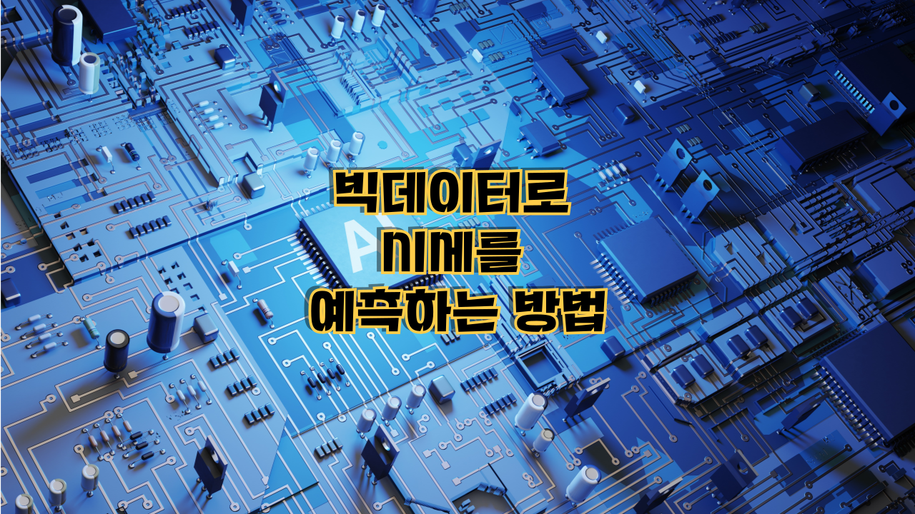AI 부동산 투자 시대｜빅데이터로 시세를 예측하는 방법