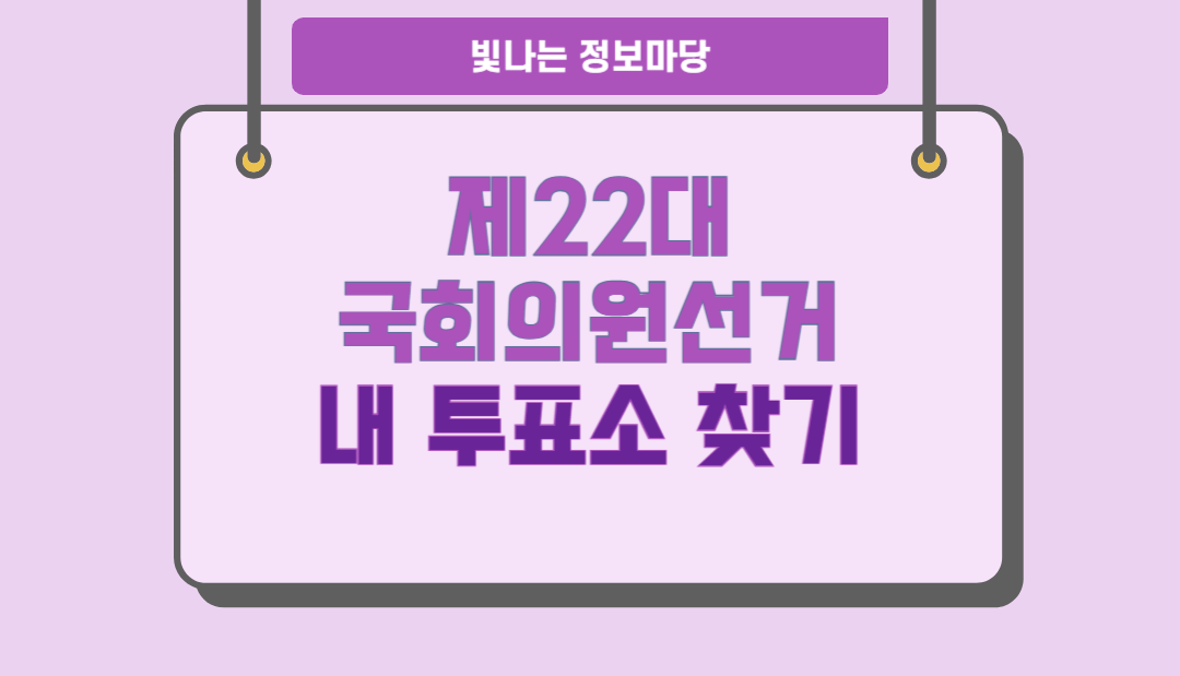 내투표소 찾기