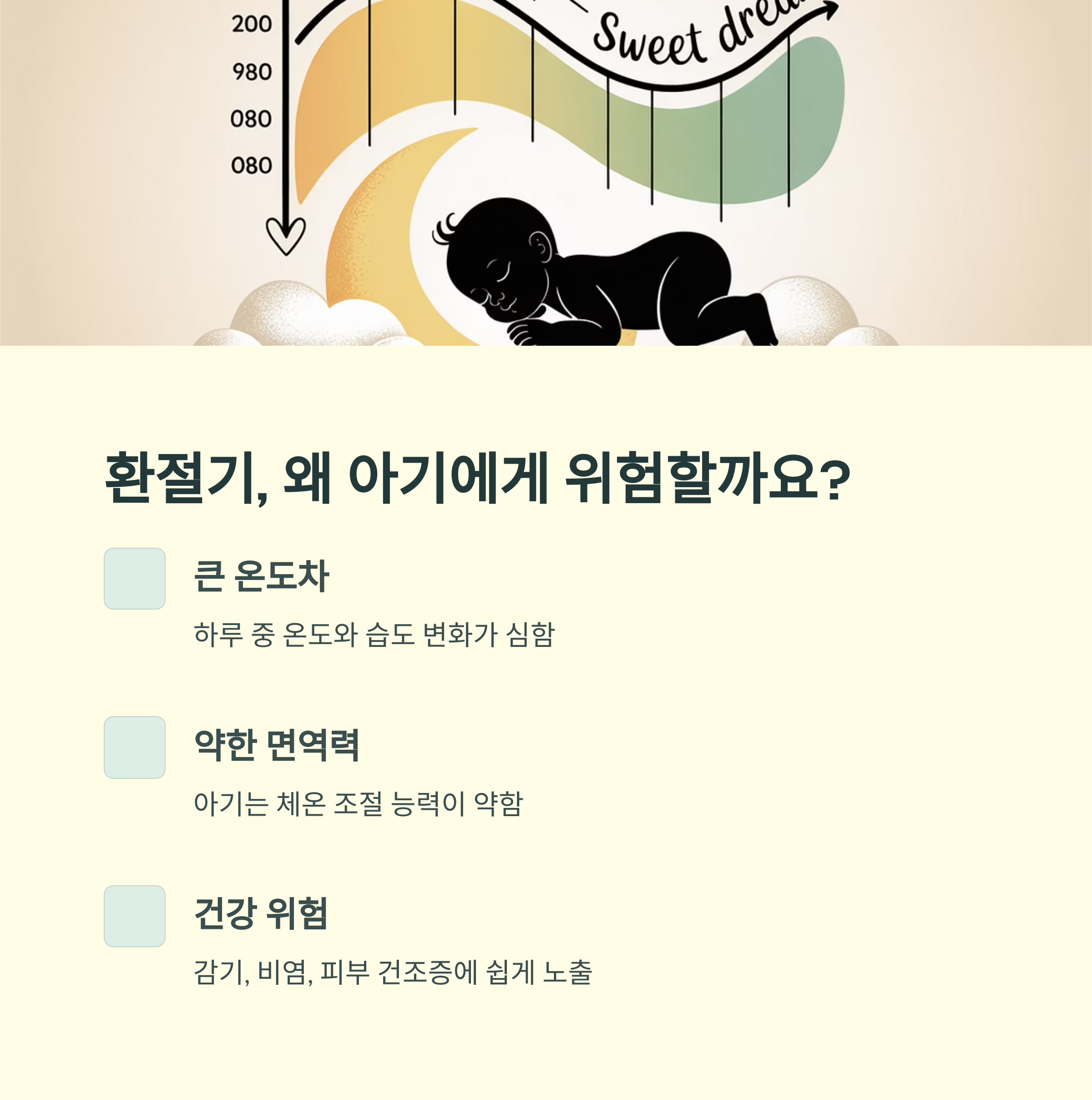기온계와 자는 아기 일러스트와 함께 환절기 아기 건강에 위험한 요소들(큰 온도차, 약한 면역력, 건강 위험)을 설명한 인포그래픽