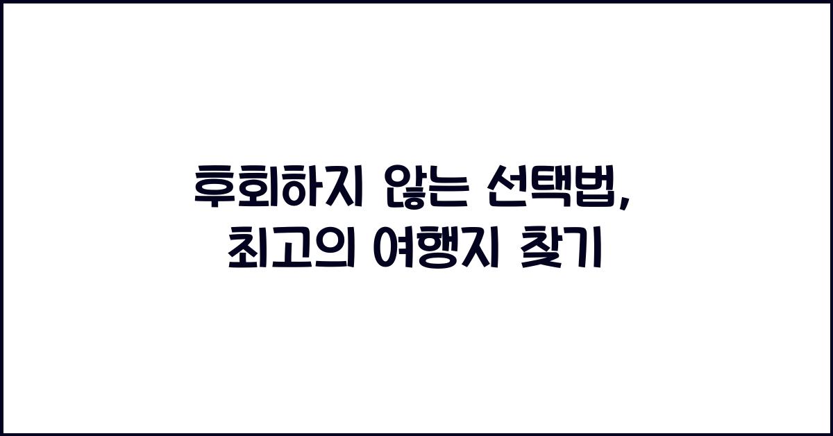 후회하지 않는 선택법