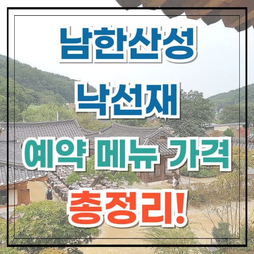 남한산성 낙선재 예약 메뉴 추천과 가격 정보 총정리