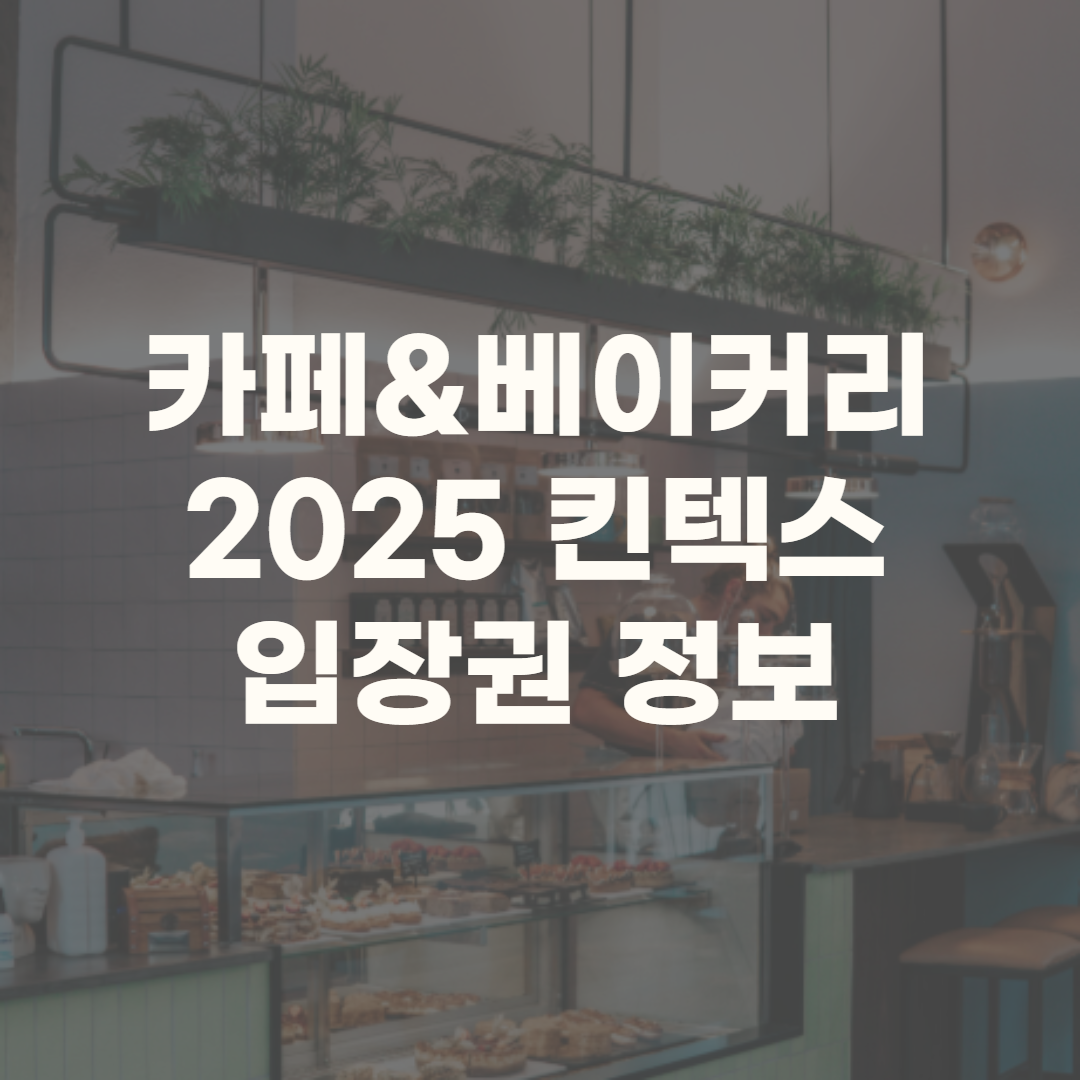 카페앤베이커리 2025 무료입장 주차권 전시정보