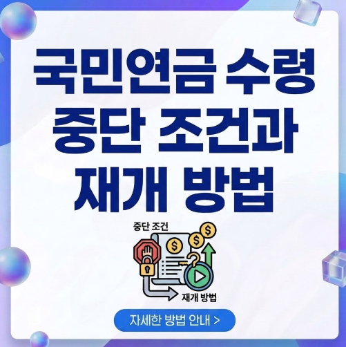국민연금-수령-중단-조건