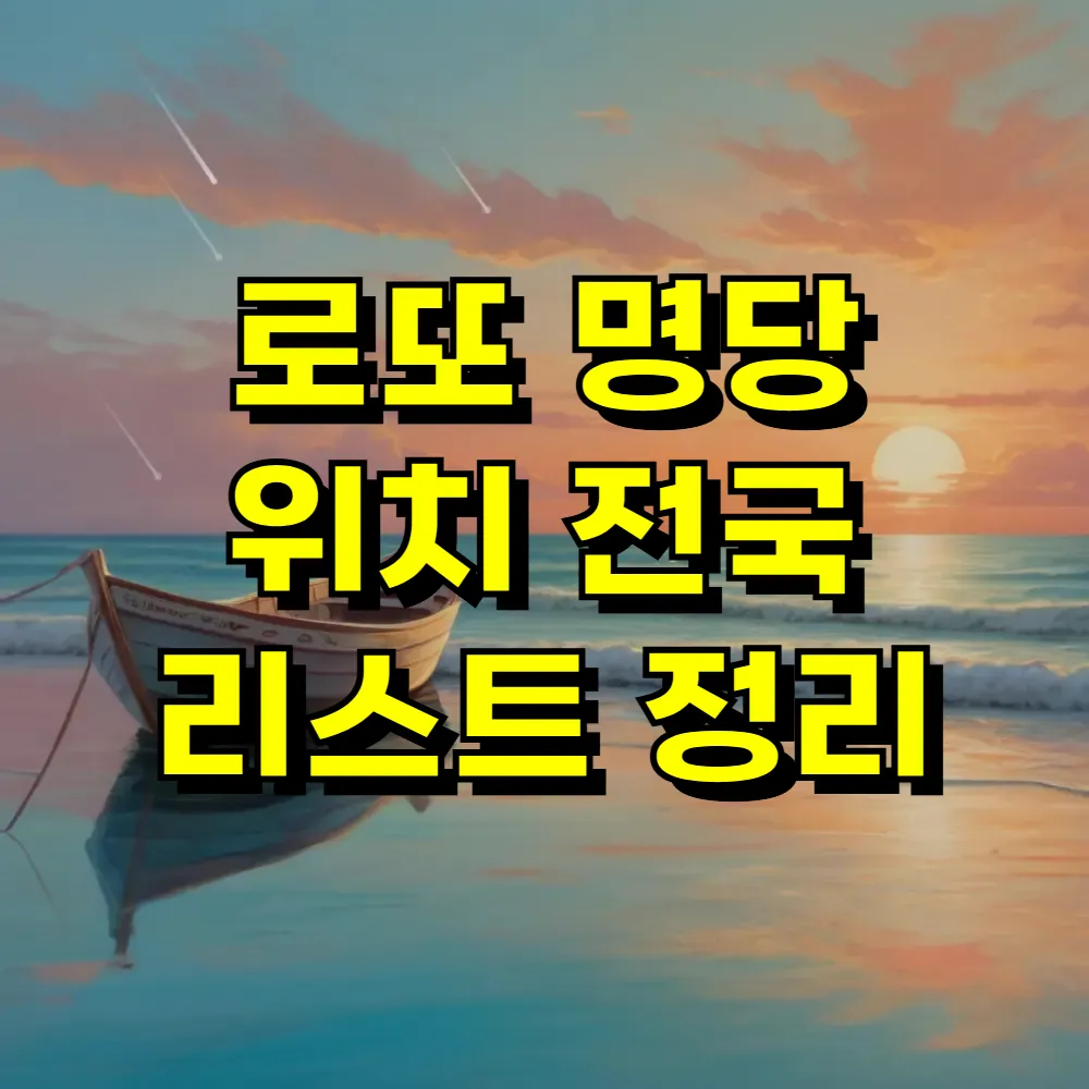 로또 명당 위치 전국 리스트 정리