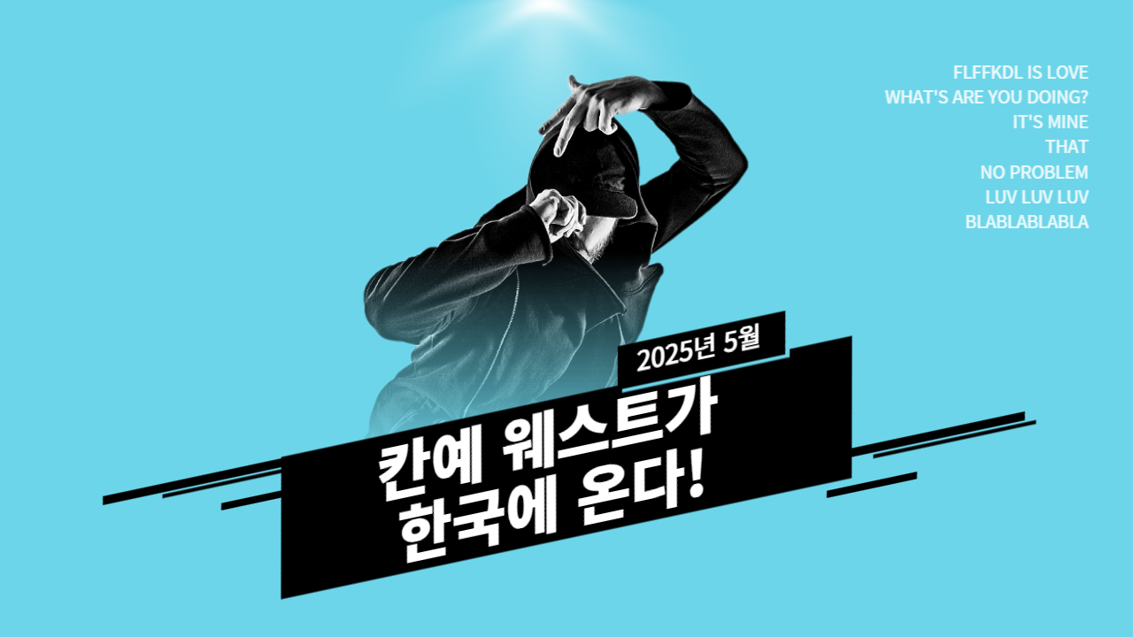 2025년 5월 칸예웨스트 한국 첫 단독콘서트