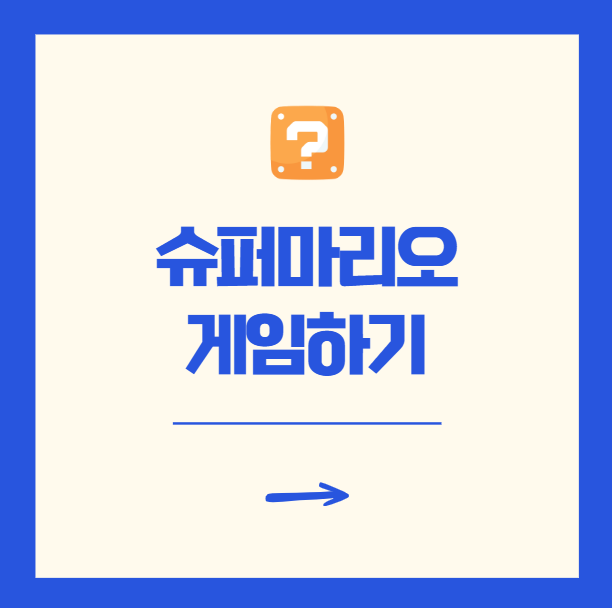 슈퍼마리오 게임하기 시리즈 모음