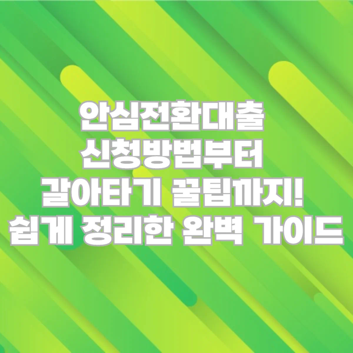 안심전환대출-신청방법