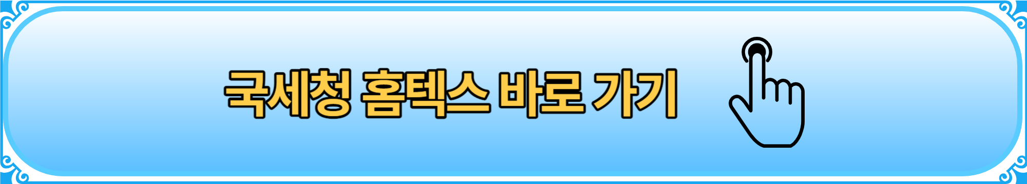 기부금영수증 발급합계표 국세청 홈텍스 바로가기