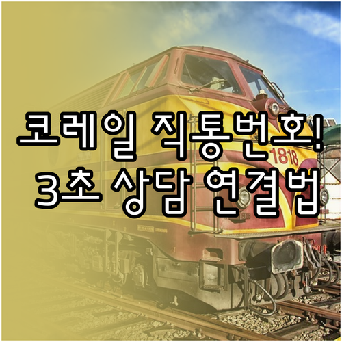 코레일 고객센터 전화번호 상담원 연결..