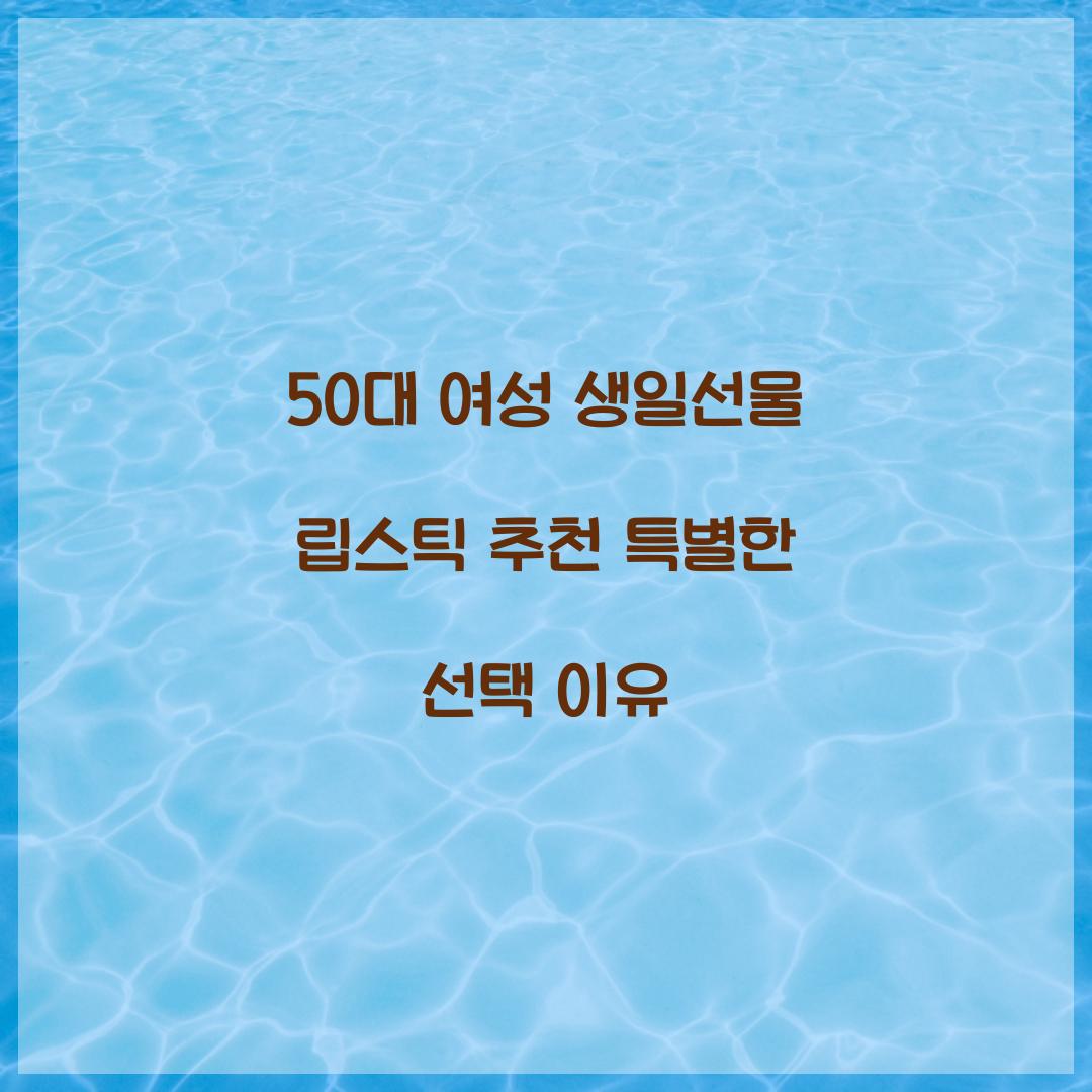 50대 여성 생일선물 립스틱 추천