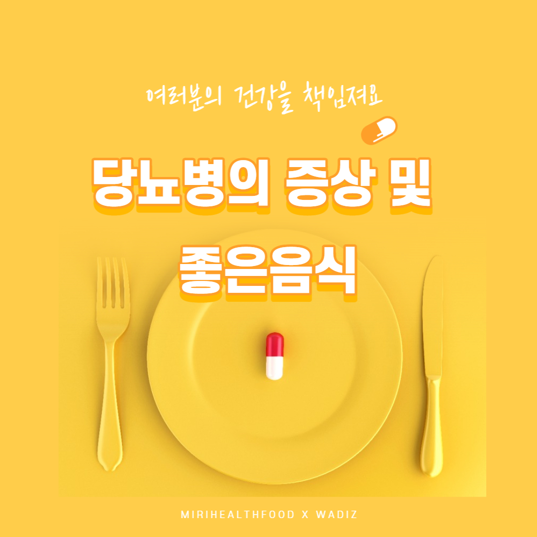 당뇨병의 증상 및 당뇨병에 좋은 음식