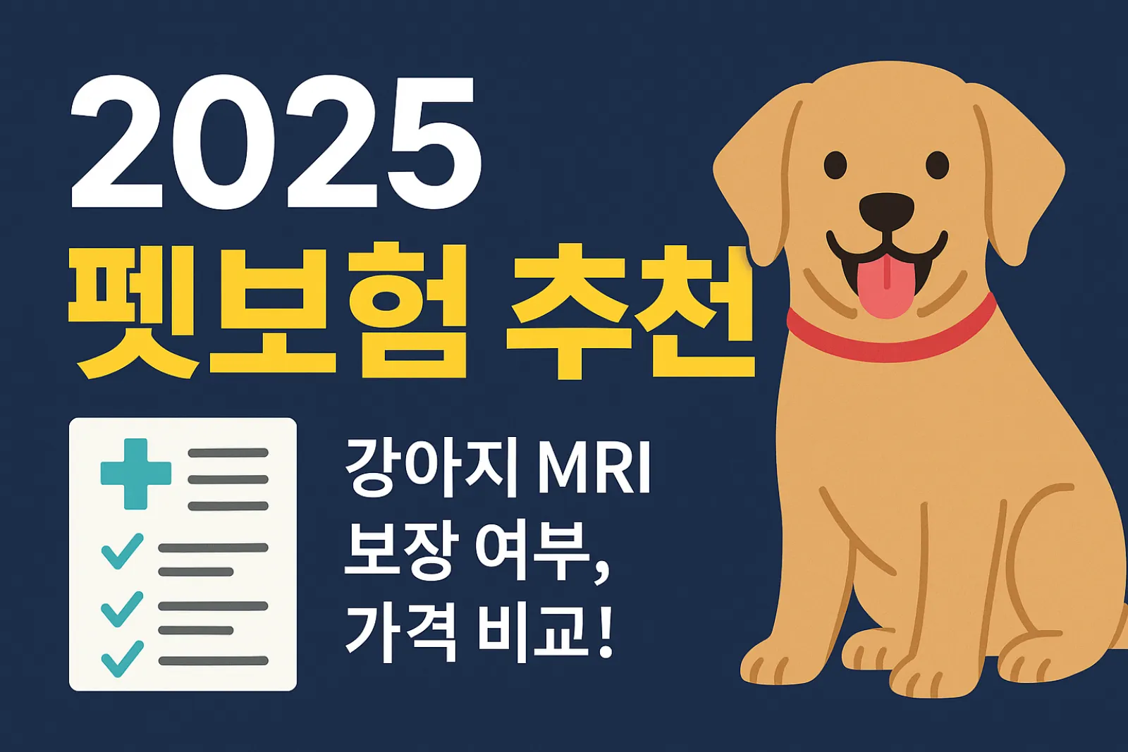 2025-펫보험-추천-BEST-4-강아지-MRI-포함-보장-비교-썸네일