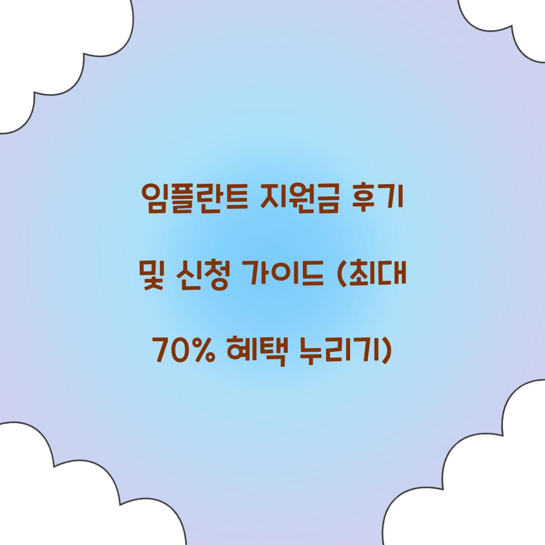 임플란트 지원금 후기