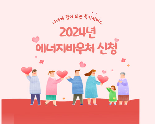 2024년 에너지바우처 신청