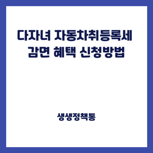 다자녀 자동차취등록세 감면 혜택 신청방법