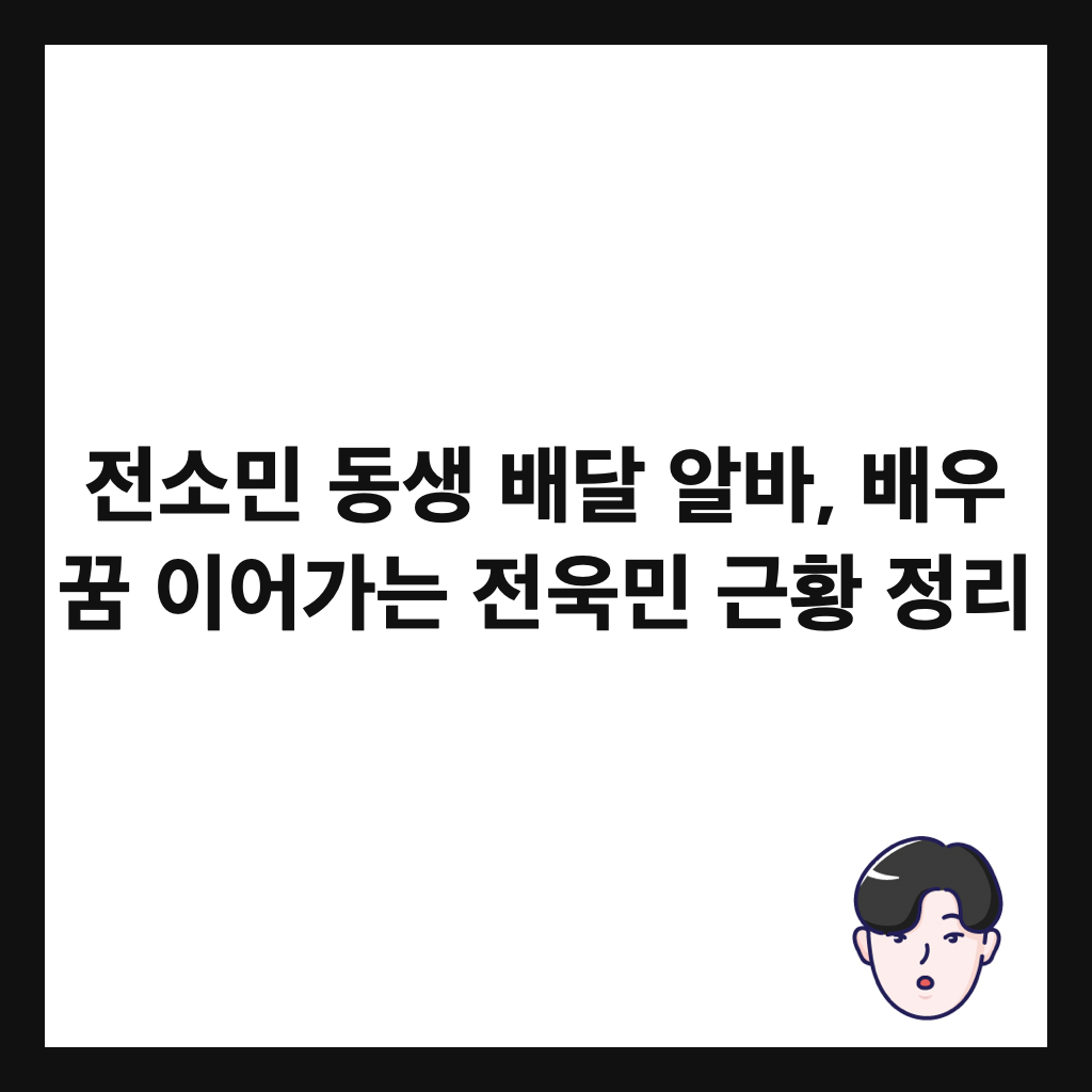 전소민 동생 배달 알바, 배우 꿈 이어가는 전욱민 근황 정리 썸네일