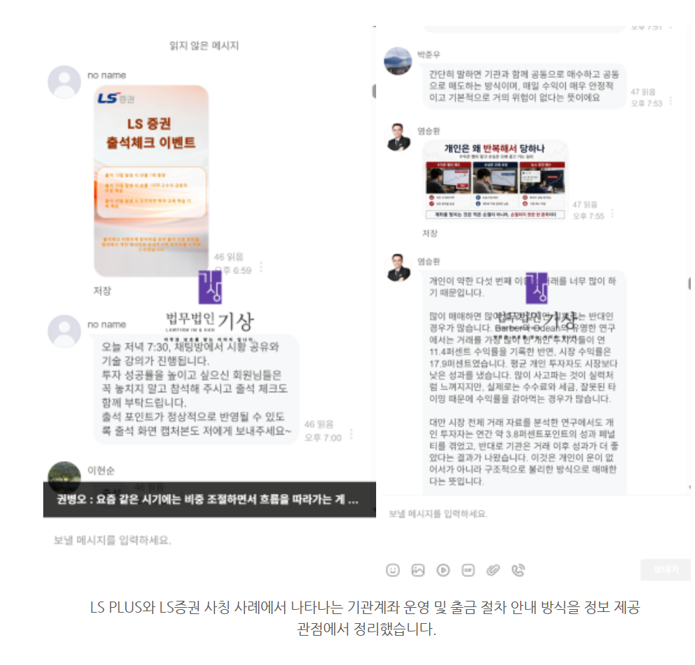 LS증권사칭, LSPLUS, 염승환사칭, 정혜진비서, 기관계좌, 출금수수료, 리딩방피해, 투자사기유형, 메신저투자방, 주식리딩방, 투자방사기, 가짜투자플랫폼, 투자피해예방, 고객센터, 투자주의