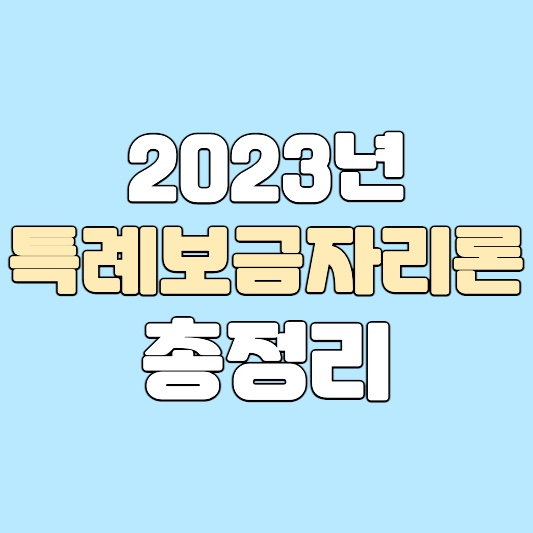 특례보금자리론자격신청금리