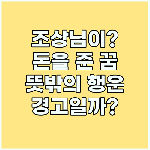 꿈에서 조상님이 돈을? 꿈 해몽으로