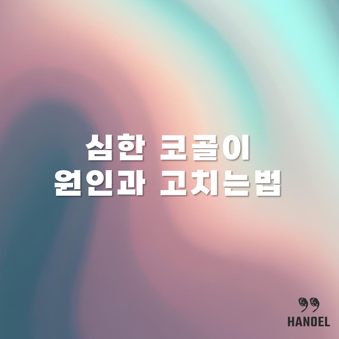 심한 코골이 원인과 고치는법